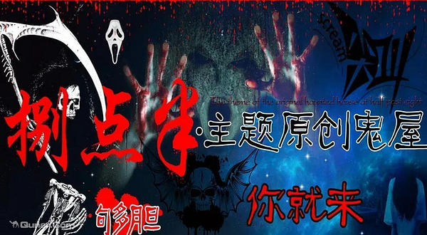 捌点半鬼屋（昆山店）