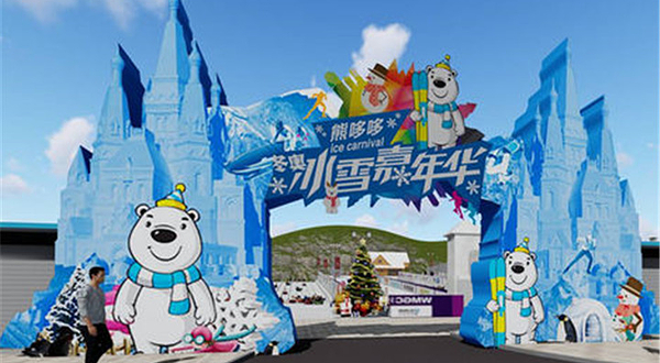 熊哆哆冰雪嘉年华