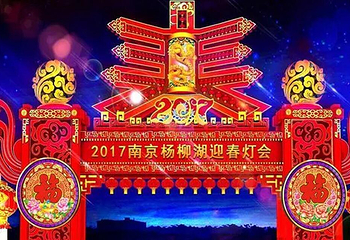 南京杨柳湖灯彩嘉年华第 1 张图片