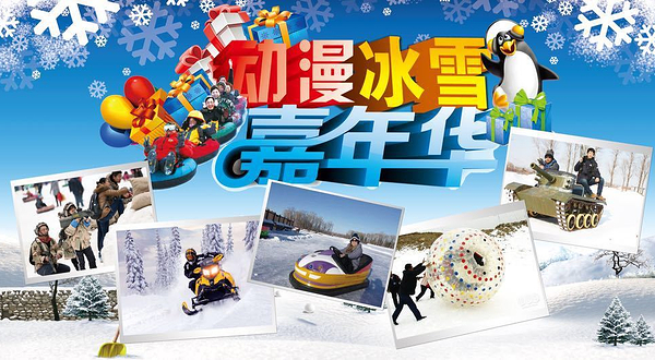 保定体育场冰雪嘉年华