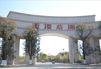 玉溪庄园第 1 张图片