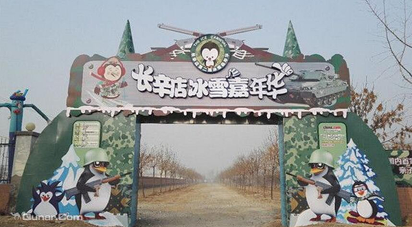 长辛店冰雪嘉年华