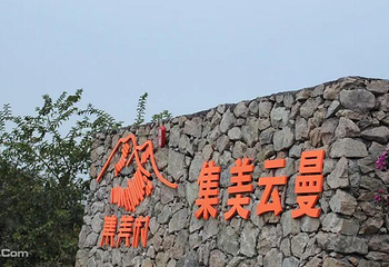 集美云曼第 4 张图片