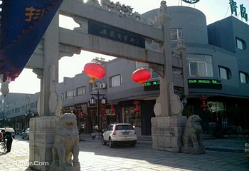 青州古城第 3 张图片
