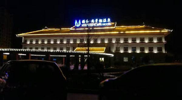 颐和尚景锶温泉