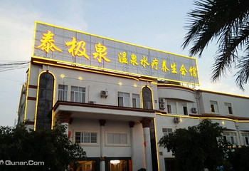 泰极泉温泉水疗养生会馆第 1 张图片
