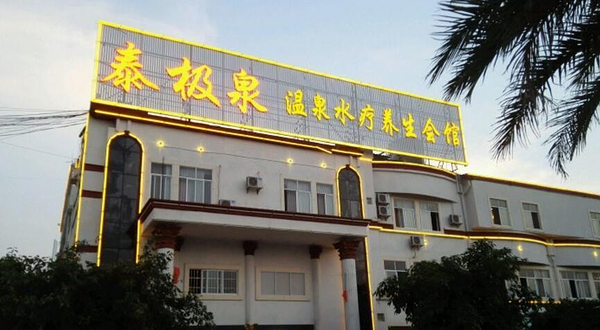 泰极泉温泉水疗养生会馆
