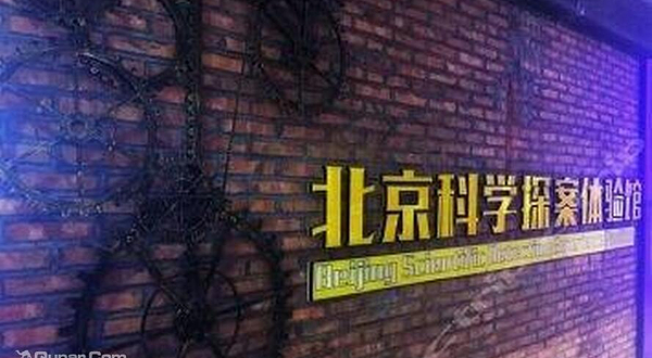 科学探案体验馆