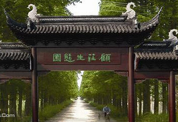 顾庄生态园第 1 张图片