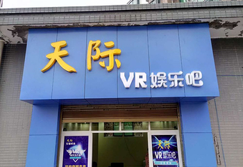 天际VR娱乐吧第 2 张图片