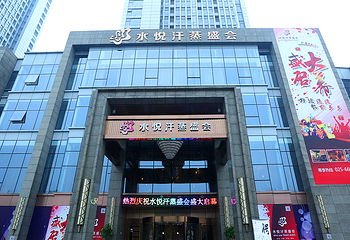 水悦汗蒸盛会第 2 张图片