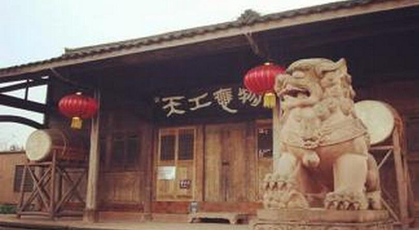 天工应物风情园