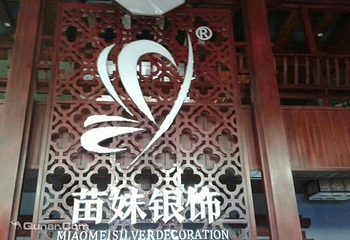 苗妹非遗博物馆第 2 张图片
