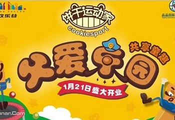 饼干运动家乐园第 1 张图片