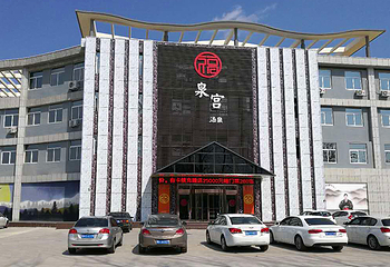 福泉宫汤泉第 16 张图片