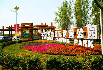 北京龙湾国际露营公园第 1 张图片