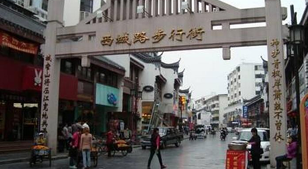西城路步行街