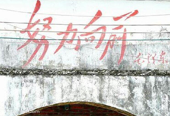嘉义庄第 1 张图片