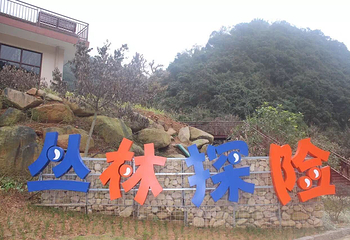 溪山温泉-丛林探险第 52 张图片