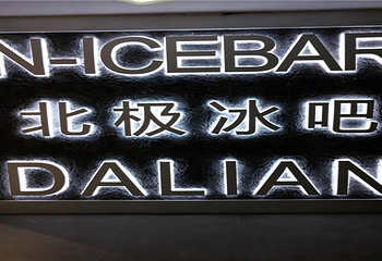 北极冰雪酒吧第 3 张图片