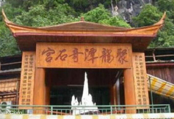 聚龙潭奇石宫第 1 张图片