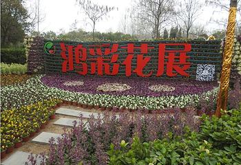 舜帝陵鸿彩花园第 1 张图片
