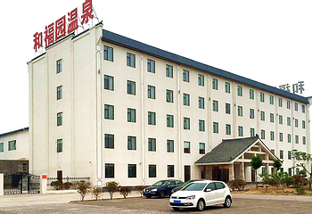和福园温泉第 5 张图片