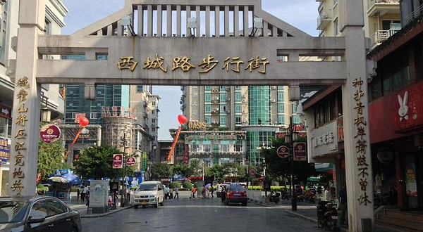 西城步行街
