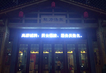 魅力汤泉第 2 张图片