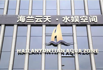 成都海兰云天。水娱空间第 9 张图片