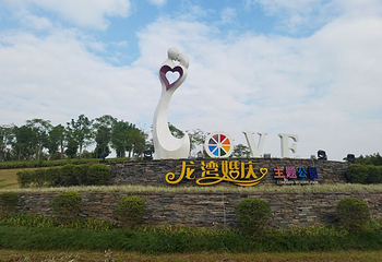 龙湾婚庆主题公园第 2 张图片