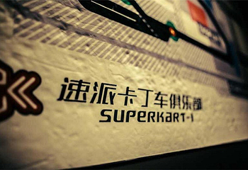 速派卡丁车俱乐部第 4 张图片