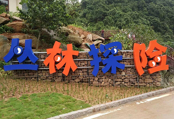 溪山温泉-丛林探险第 40 张图片