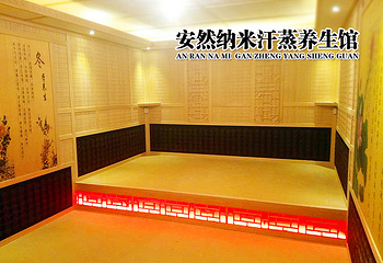 安然纳米汗蒸养生馆（纺织品店）第 2 张图片