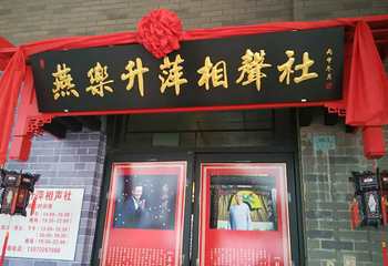 燕乐昇萍相声社(古文化街店)第 4 张图片