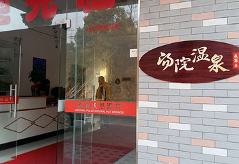 汤院温泉聚鑫园第 21 张图片