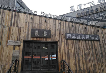 夏宫游泳健身俱乐部第 1 张图片