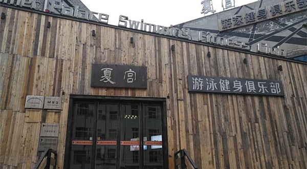 夏宫游泳健身俱乐部