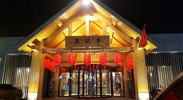 半亩汤汗蒸时代