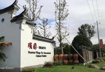 琐园国际研学村第 2 张图片