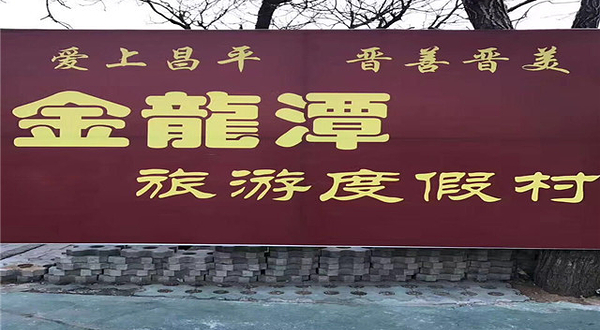 金龙潭度假村