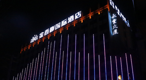 金香影温泉洗浴