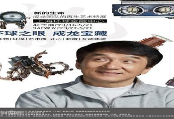 “环球之眼·成龙宝藏”再生艺术特展第 5 张图片