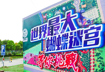 宁波迷之园蝴蝶迷宫主题乐园第 1 张图片