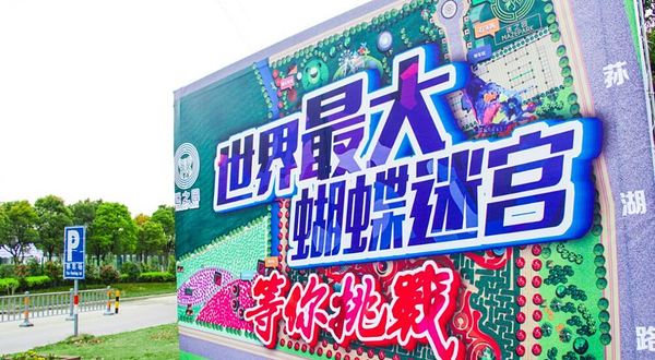 宁波迷之园蝴蝶迷宫主题乐园