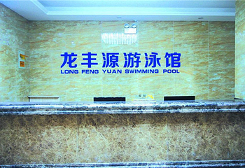 龙丰源游泳馆第 5 张图片