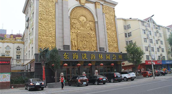 东海洗浴中心