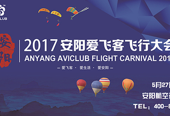 安阳爱飞客飞行大会第 1 张图片