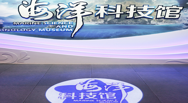 海洋科技馆