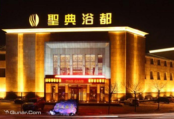 圣典浴都温泉酒店第 1 张图片